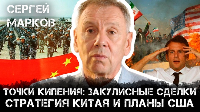 Точки кипения: закулисные сделки, будущее мира и битва США-Китая | Сергей Марков