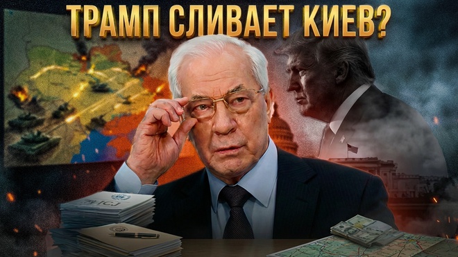 Постер к видео ТРАМП СЛИВАЕТ КИЕВ? План США по выходу из конфликта | Николай Азаров