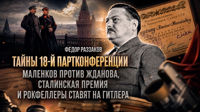 Постер к видео Федор Раззаков | Тайны 18-й партконференции, Маленков против Жданова, премия и Гитлер