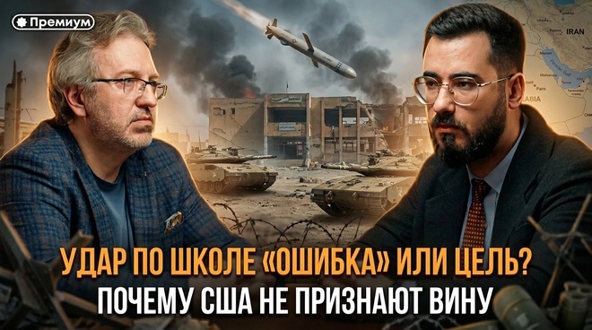 Постер к видео Удар по школе  “ошибка” или цель? Почему США не признают вину | Аббас Джума 