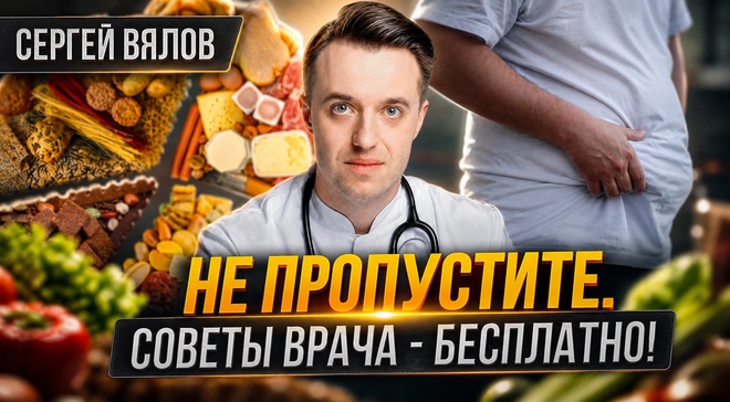 Постер к видео Не пропустите. Советы врача - бесплатно! | Сергей Вялов