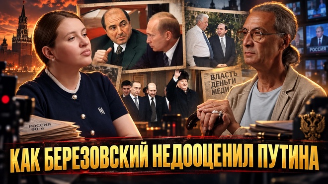 Постер к видео КАК БЕРЕЗОВСКИЙ НЕДООЦЕНИЛ ПУТИНА | Инесса Дерменжи и Вадим Гасанов