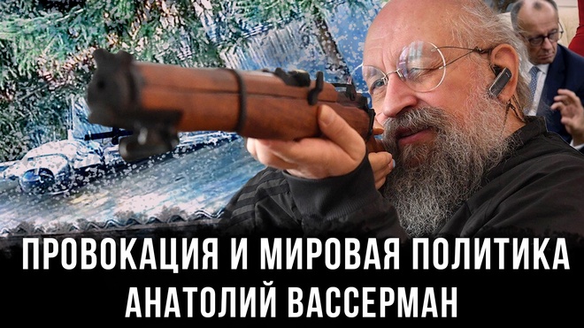 Постер к видео Анатолий Вассерман | Провокация и мировая политика