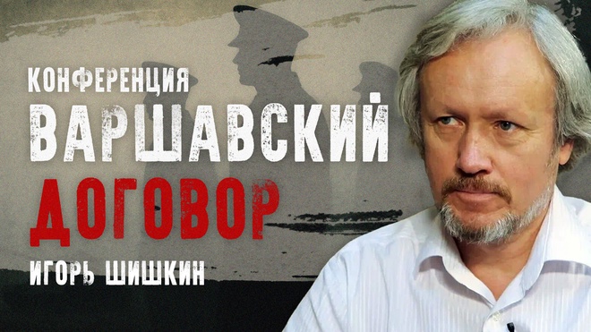 Игорь Шишкин | Конференция "Варшавский договор"