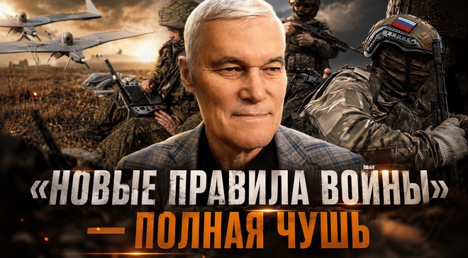 Постер к видео «НОВЫЕ ПРАВИЛА ВОЙНЫ» — ПОЛНАЯ ЧУШЬ: дроны не отменят классические наступления | Константин Сивков