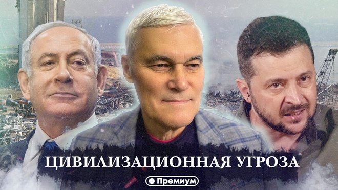 Константин Сивков | Цивилизационная угроза | Актуальные События 