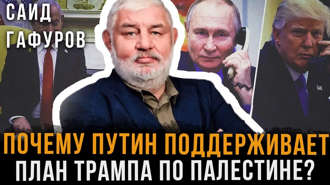 Постер к видео Почему Путин поддерживает план Трампа по Палестине? | Саид Гафуров