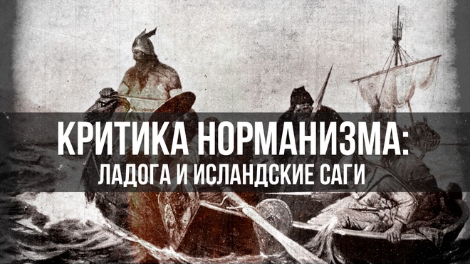 Критика норманизма: Ладога и исландские саги | Лидия Грот