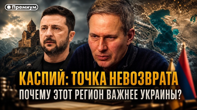 Постер к видео Александр Артамонов | Каспий: Точка невозврата. Почему этот регион важнее Украины?  | Геополитика от Артамонова