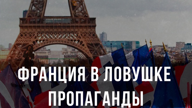 Франция в ловушке пропаганды | Александр Чудинов