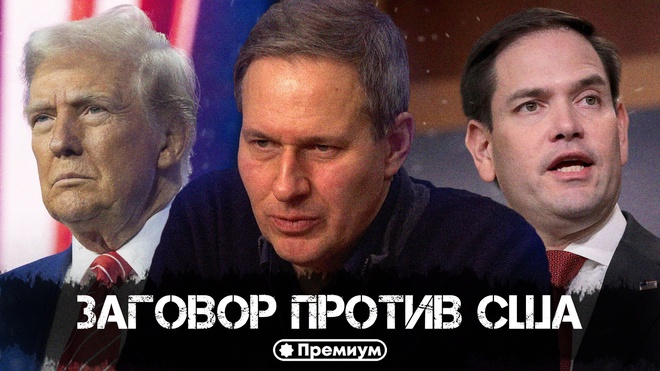 Постер к видео Александр Артамонов | Заговор против США | Еженедельная панорама