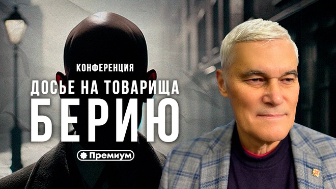 Константин Сивков | Досье на товарища Берию