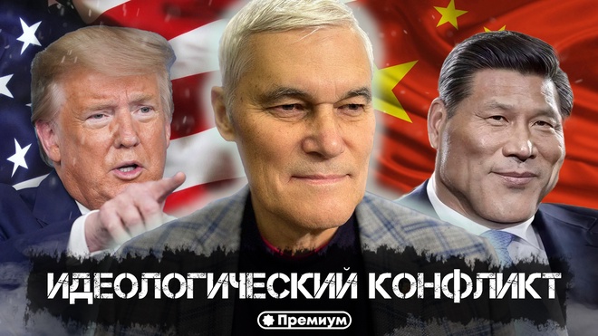 Константин Сивков | Идеологический конфликт | Актуальные События