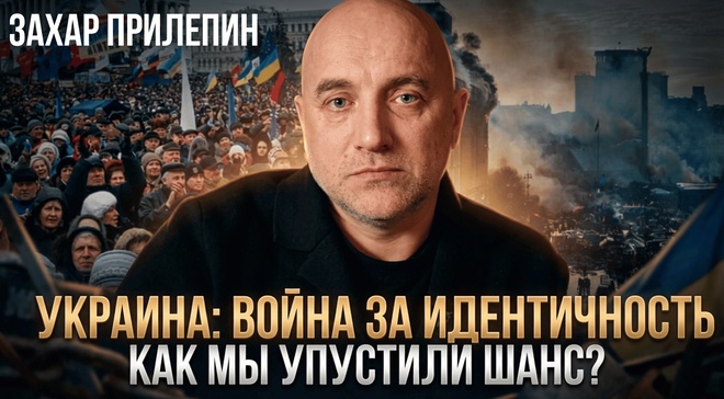 Постер к видео УКРАИНА: ВОЙНА ЗА ИДЕНТИЧНОСТЬ. Как мы упустили шанс? | Захар Прилепин и Максим Невенчанный