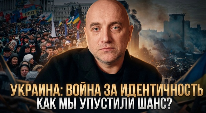 Постер к видео УКРАИНА: ВОЙНА ЗА ИДЕНТИЧНОСТЬ. Как мы упустили шанс? | Захар Прилепин