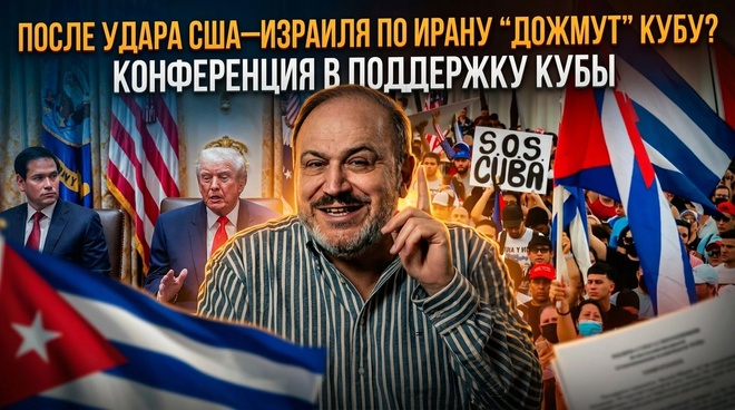 Постер к видео После удара США–Израиля по Ирану “дожмут” Кубу? Конференция в поддержку Кубы | Александр Колпакиди