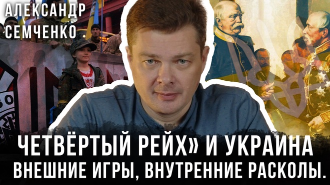 Постер к видео Александр Семченко | «Четвёртый рейх» и Украина: Внешние игры, внутренние расколы