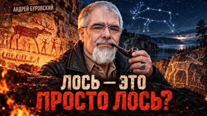 Постер к видео Андрей Буровский | Лось или священный знак? Почему мы не понимаем древние рисунки