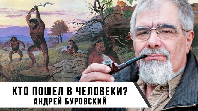 «Кто пошел в Человеки?» | Андрей Буровский