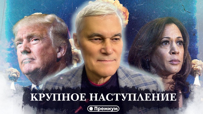 Константин Сивков | Крупное Наступление | Актуальные События 