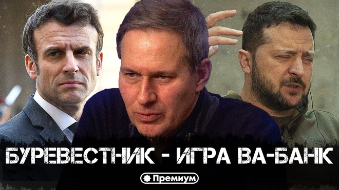Постер к видео Александр Артамонов | Буревестник - Игра ва-банк | Еженедельная панорама
