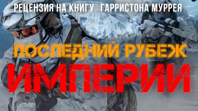 Постер к видео Последний рубеж Империи | Фёдор Лисицын