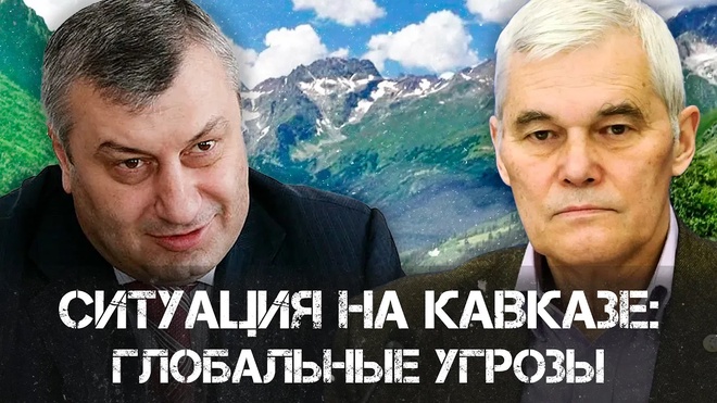 Константин Сивков и Эдуард Кокойты | Политика и безопасность Кавказа: Вызовы для России | РАРАН