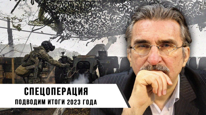 Евгений Михайлов. Спецоперация Подводим итоги 2023 года.