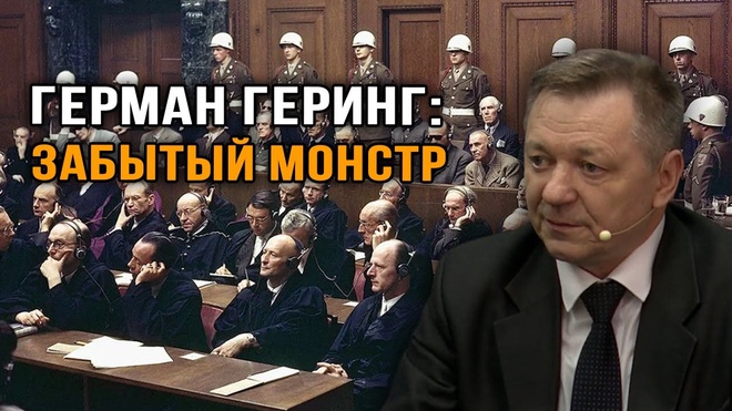Сергей Сопелев. Герман Геринг - главный обвиняемый на Нюрнбергском процессе.