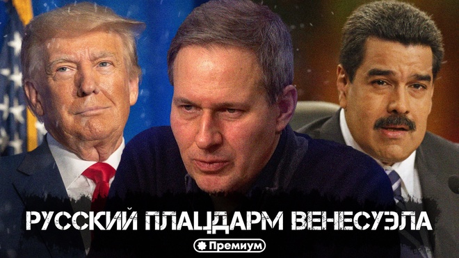 Александр Артамонов | Русский плацдарм Венесуэла | Геополитика от Артамонова