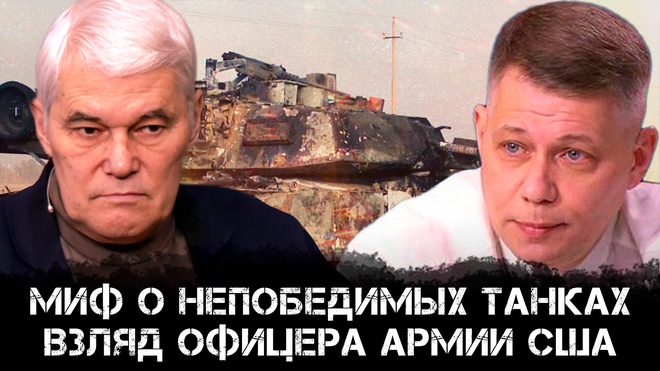 Миф о непобедимых танках: Взгляд офицера армии США | Константин Сивков и Станислав Крапивник
