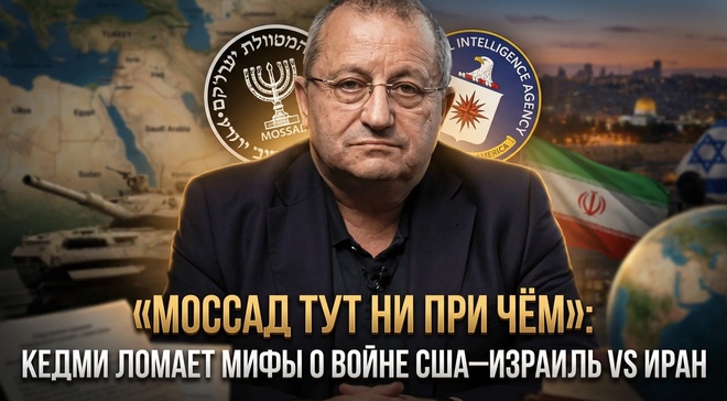 Постер к видео «Моссад тут ни при чём»: Кедми ломает мифы о войне США–Израиль vs Иран | Яков Кедми