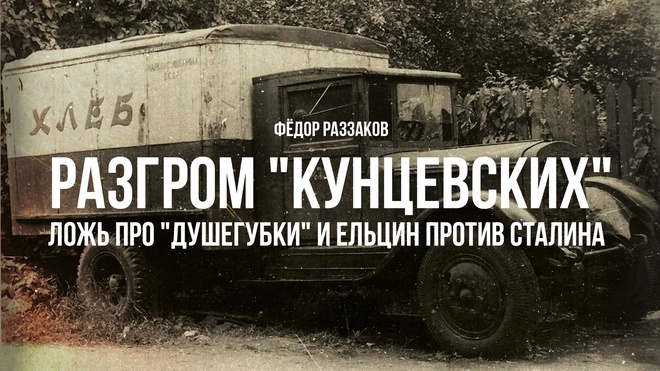 Постер к видео Фёдор Раззаков | Разгром "кунцевских", ложь про "душегубки" и Ельцин против Сталина