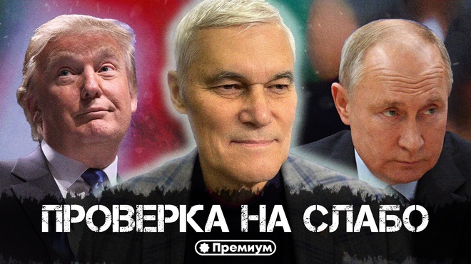 Постер к видео Константин Сивков | Проверка на слабо | Актуальные События