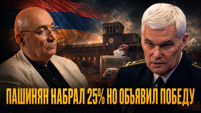 Постер к видео ПАШИНЯН НАБРАЛ 25% НО ОБЪЯВИЛ ПОБЕДУ: Куда движется Армения? | Григорий Анисанян и Константин Сивков