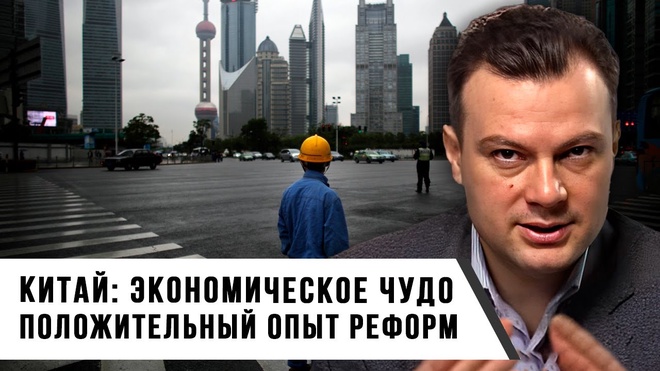 Дионис Каптарь | Китай: Экономическое Чудо Положительный Опыт Реформ
