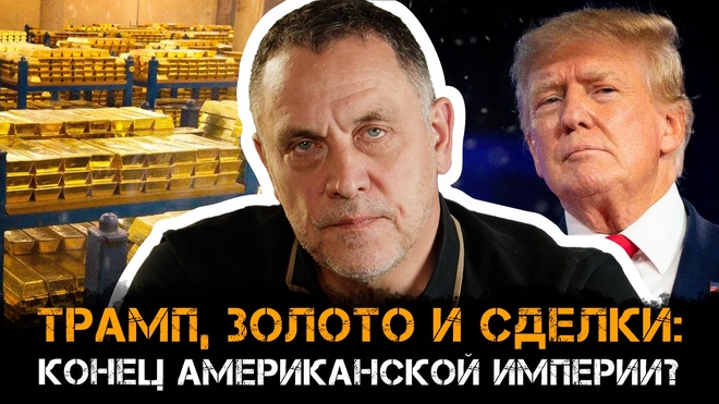 Постер к видео Максим Шевченко | Трамп, золото и сделки: конец американской империи?