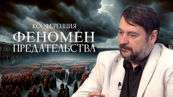 Андрей Фефелов | Конференция | Феномен Предательства в Российской Истории