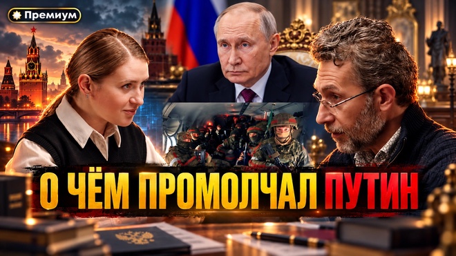 Постер к видео Роман Газенко и Инесса Дерменжи | О ЧЁМ ПРОМОЛЧАЛ ПУТИН