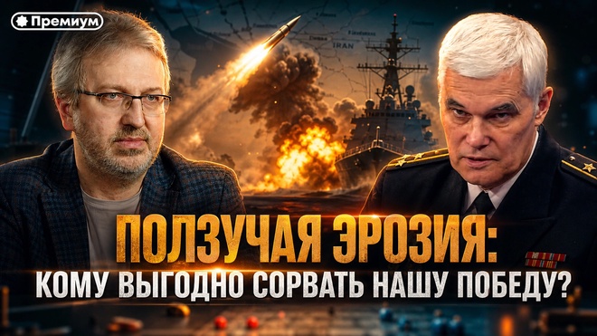 Постер к видео Константин Сивков | Ползучая Эрозия | Кому выгодно сорвать НАШУ победу осенью?