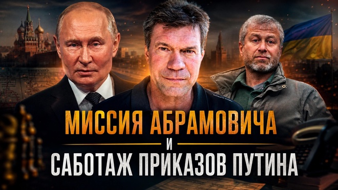 Постер к видео Олег Царёв | Миссия Абрамовича и саботаж приказов Путина. Зачем элиты сливают победу?