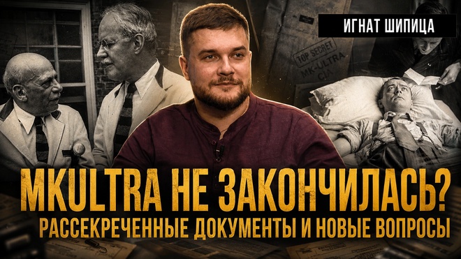 Постер к видео МК-Ультра: проклятие современной Америки. Рассекреченные документы и новые вопросы | Игнат Шипица