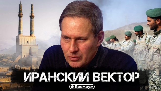 Выпуск 23 | Александр Артамонов | Иранский Вектор | Геополитика от Артамонова