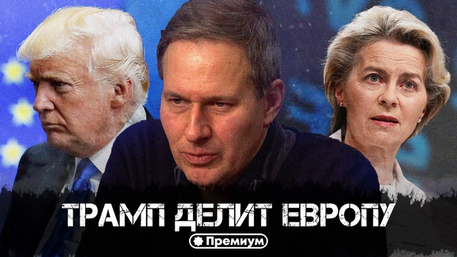 Постер к видео Александр Артамонов | Трамп делит Европу | Еженедельная панорама
