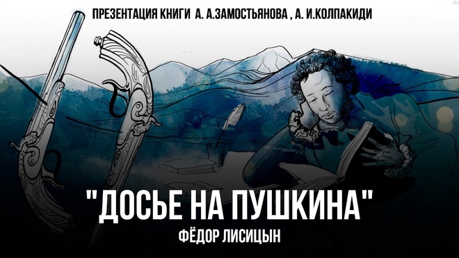 Досье на Пушкина: Критический Разбор с Фёдором Лисицыным