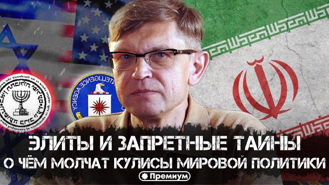 Элиты и запретные тайны. О чём молчат кулисы мировой политики | Дмитрий Перетолчин