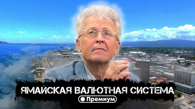 Лекция 9 | Валентин Катасонов | Ямайская валютная система 2 | Криминальная экономика