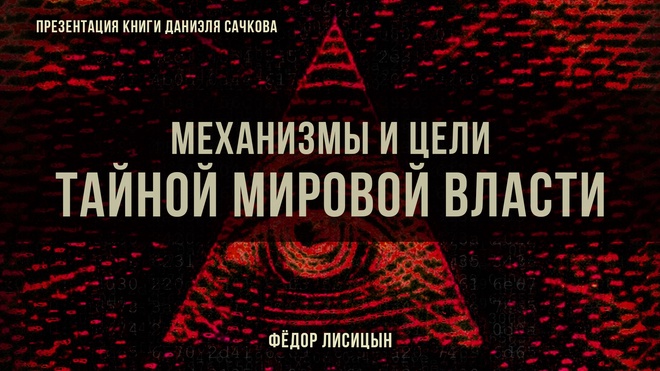 Постер к видео Механизмы и цели тайной мировой власти | Фёдор Лисицын