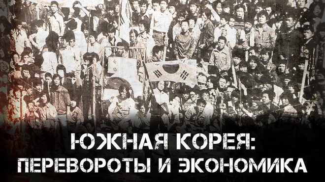 Южная Корея: перевороты и экономика | Дионис Каптарь