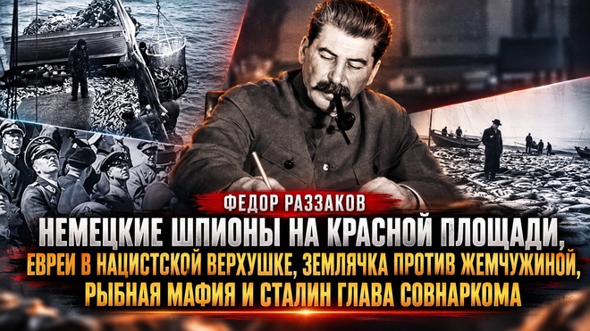 Постер к видео Федор Раззаков | Немецкие шпионы на Красной площади, евреи в нацистской верхушке